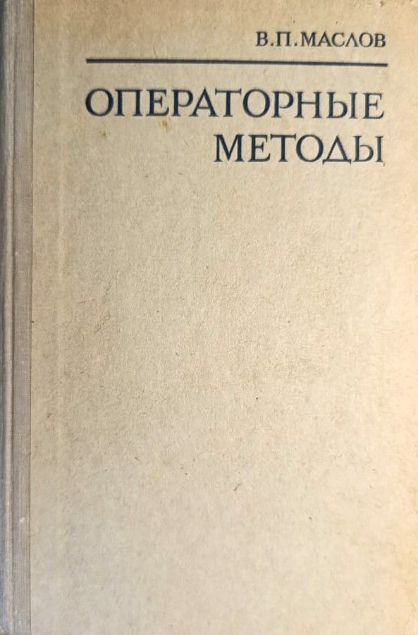 Операторные методы