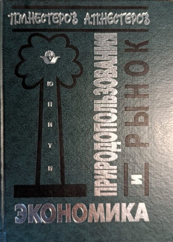 Экономика природопользования и рынок