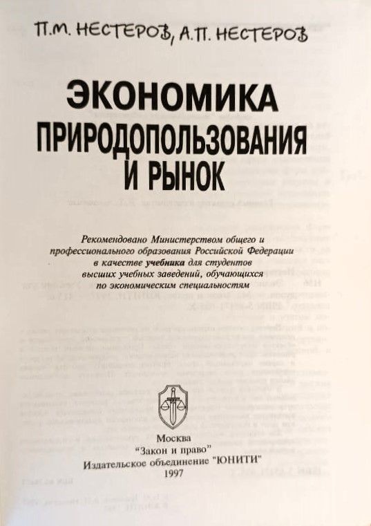 Экономика природопользования и рынок — изображение 2