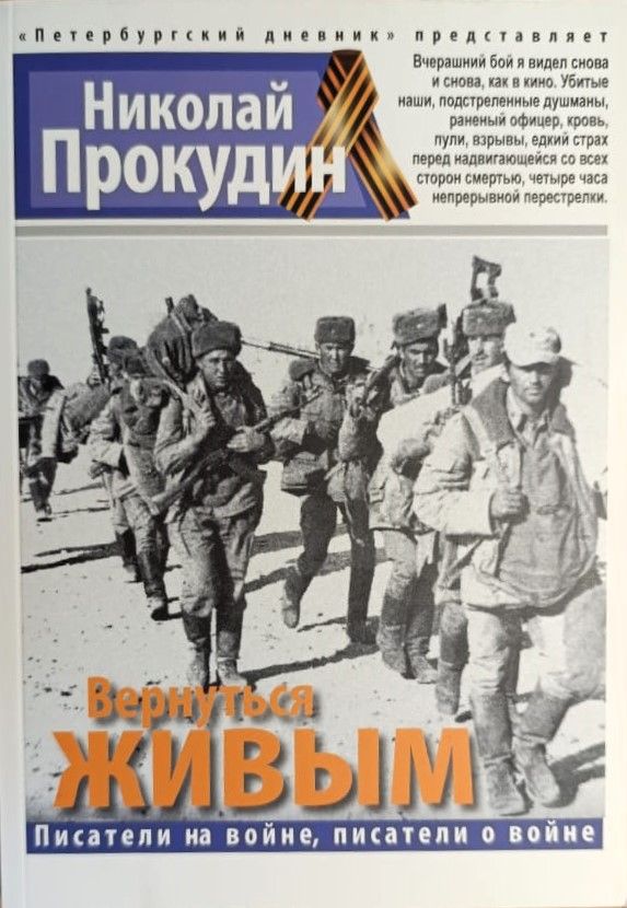 Вернуться живым