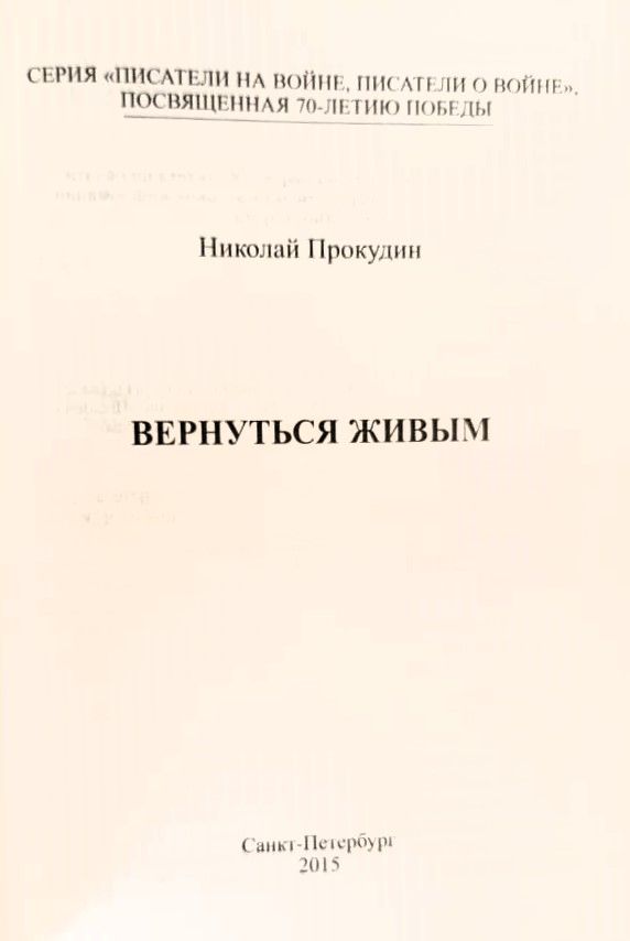 Вернуться живым — изображение 2