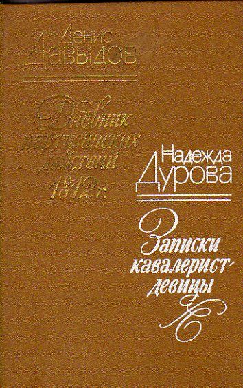 Дневник партизанских действий 1812 г. Записки кавалерист-девицы.