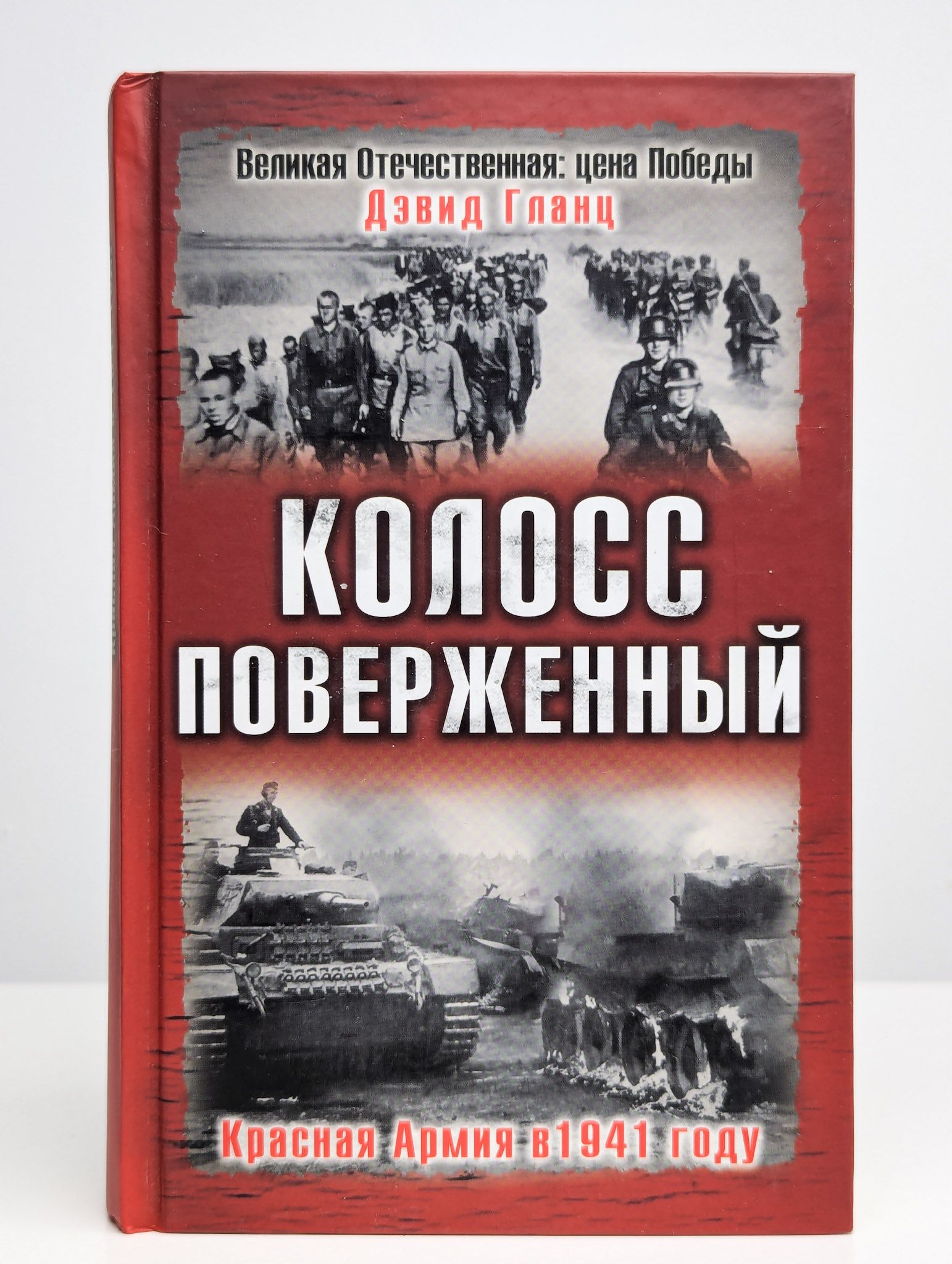 Колосс поверженный. Красная Армия в 1941 году