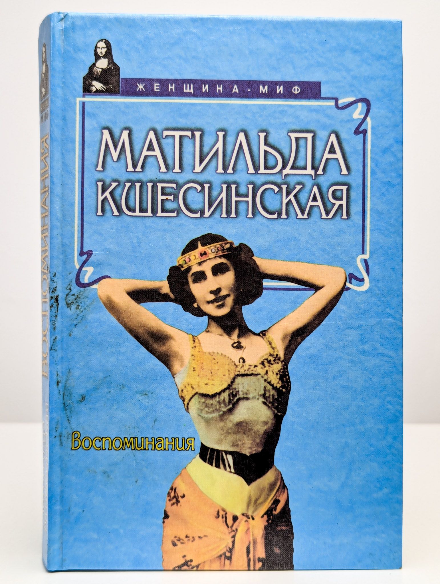 Матильда Кшесинская. Воспоминания