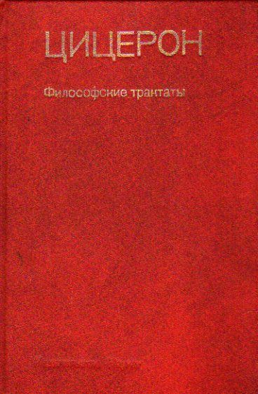 Философские трактаты (Цицерон.) 1985 г.