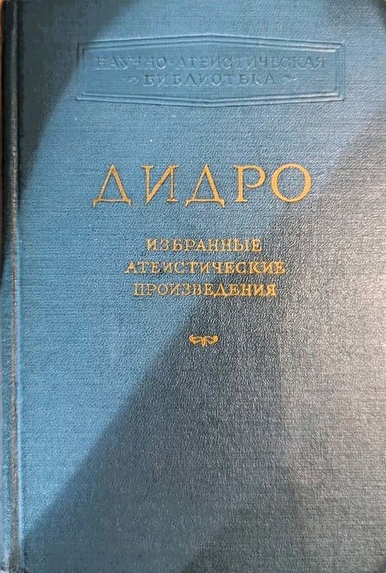 Избранные атеистические произведения