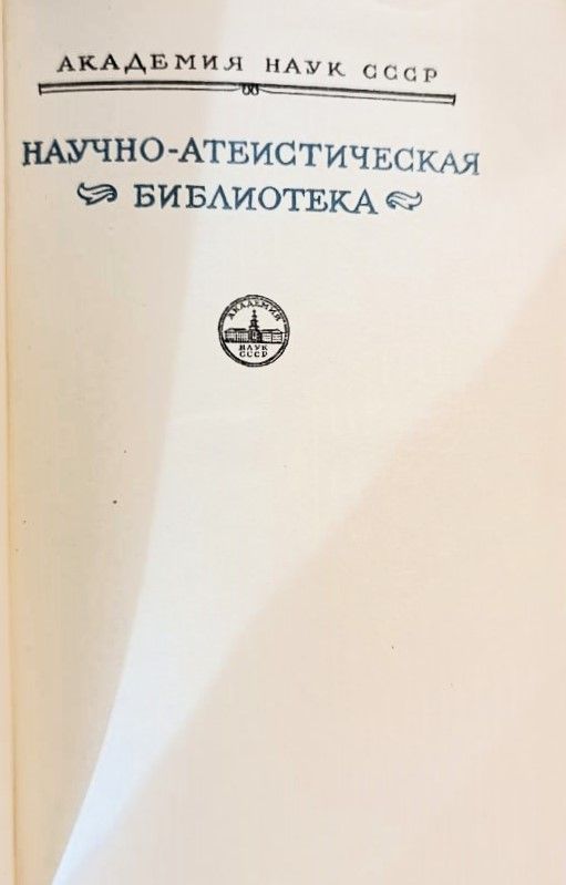 Избранные атеистические произведения — изображение 3