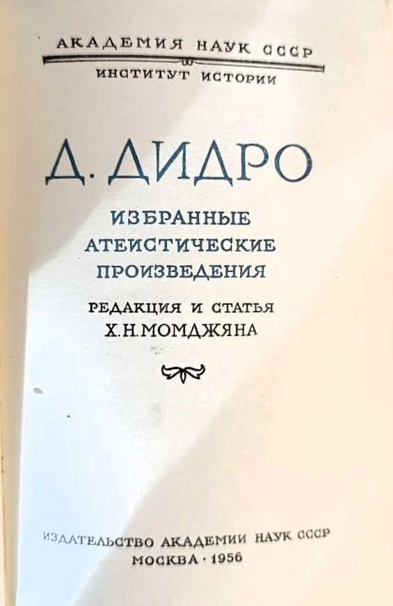 Избранные атеистические произведения — изображение 2