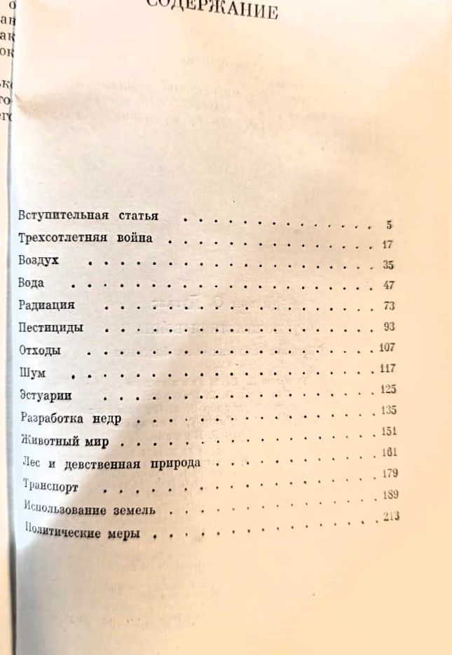 Трехсотлетняя война. Хроника экологического бедствия — изображение 3