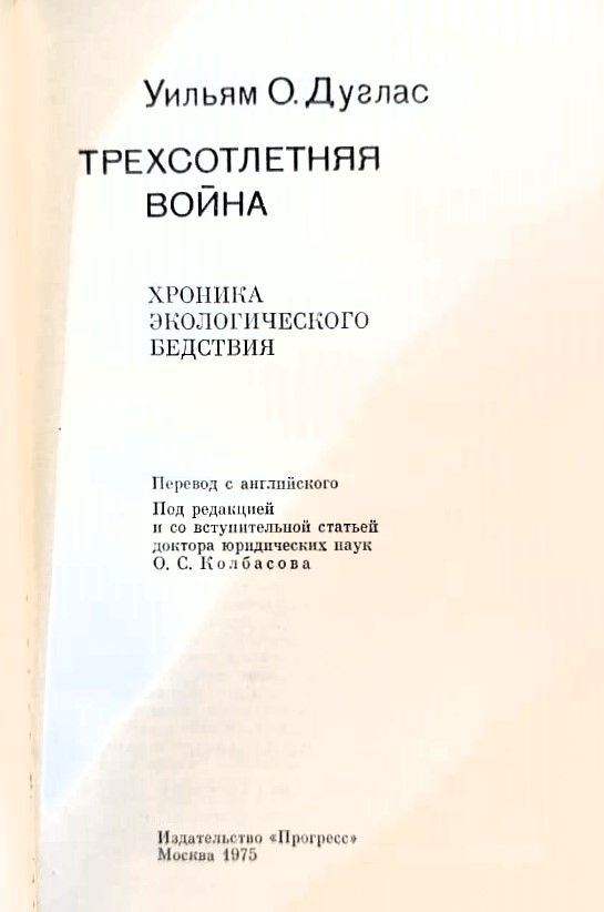 Трехсотлетняя война. Хроника экологического бедствия — изображение 2