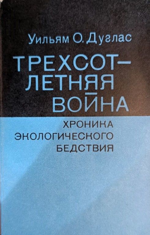 Трехсотлетняя война. Хроника экологического бедствия