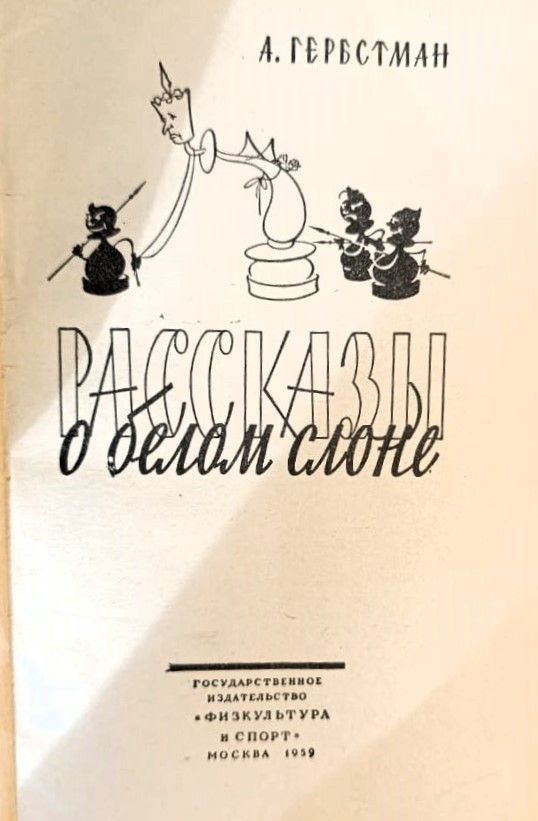 Рассказы о белом слоне — изображение 2