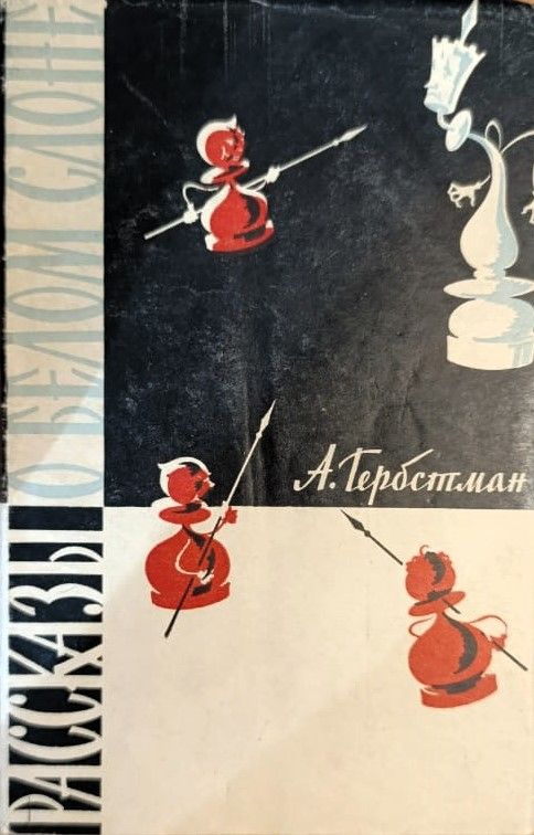 Рассказы о белом слоне