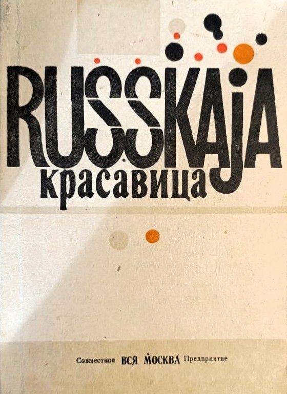 Русская красавица
