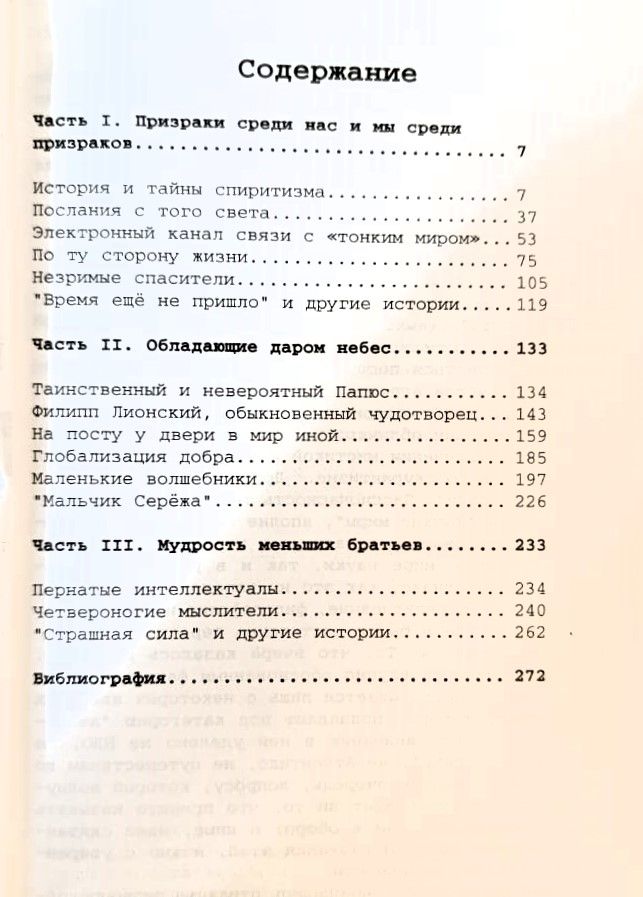 Мистика и наука — изображение 2