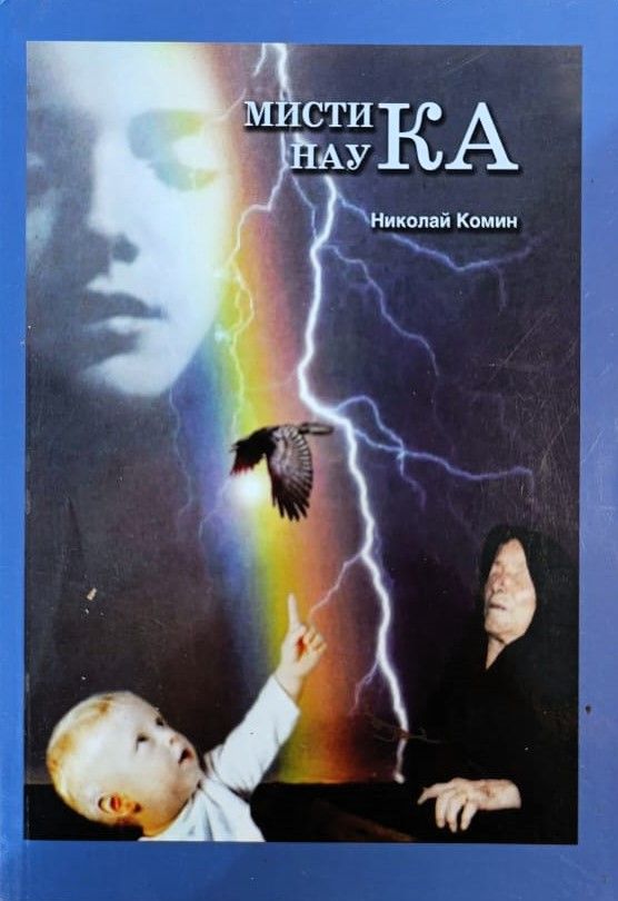 Мистика и наука