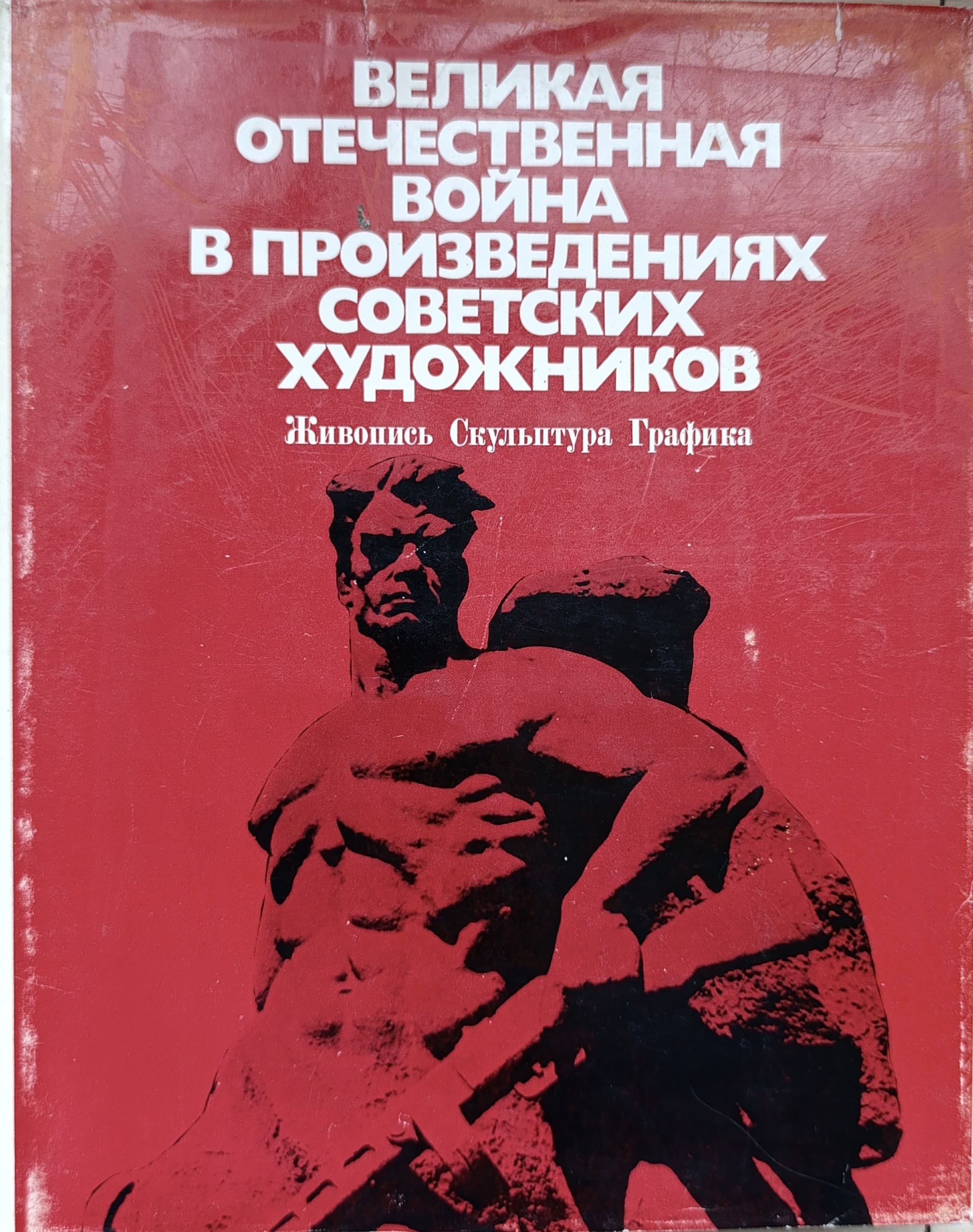 Великая Отечественная война в произведениях советских художников