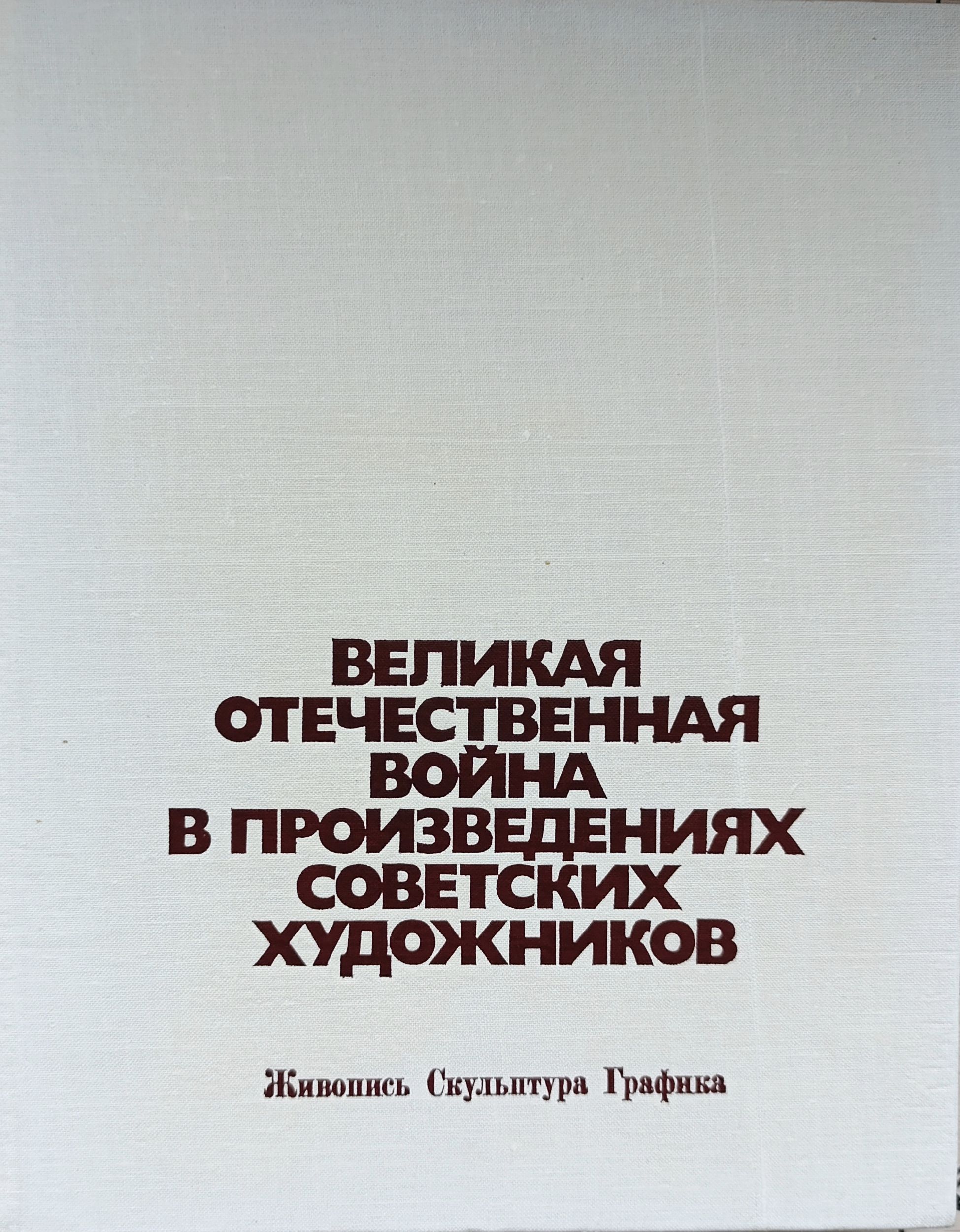 Великая Отечественная война в произведениях советских художников — изображение 2