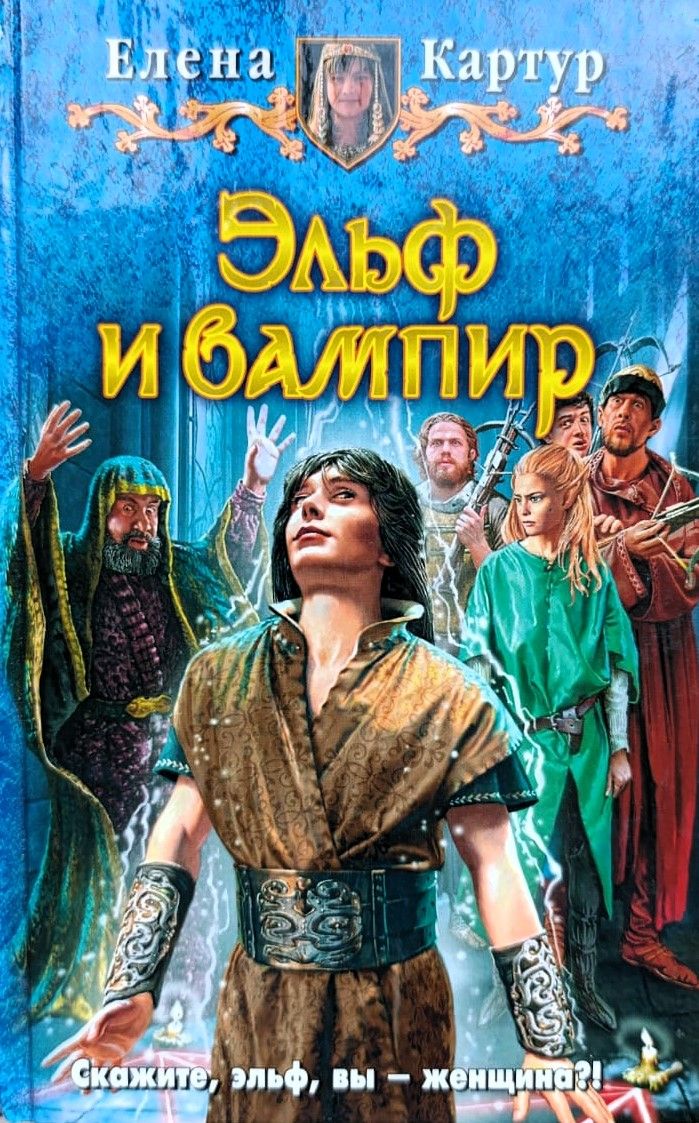 Эльф и вампир