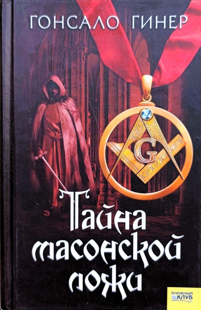 Тайна масонской ложи