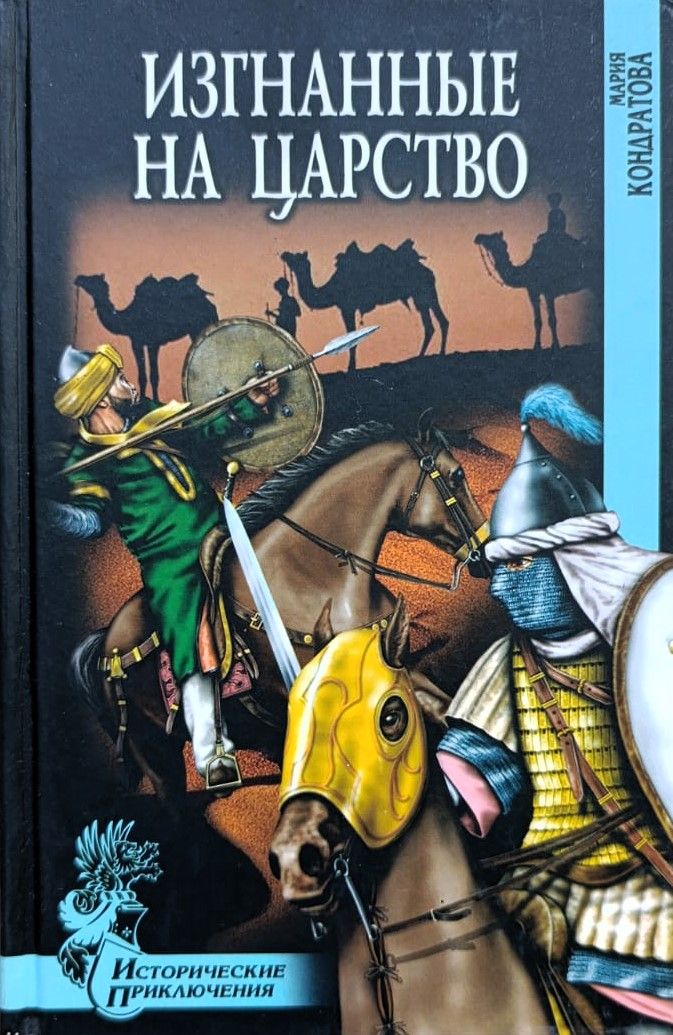 Изгнанные на царство