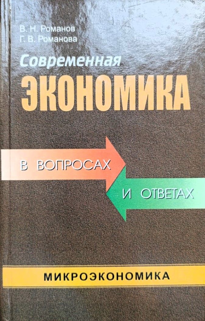 Современная экономика в вопросах и ответах. Микроэкономика