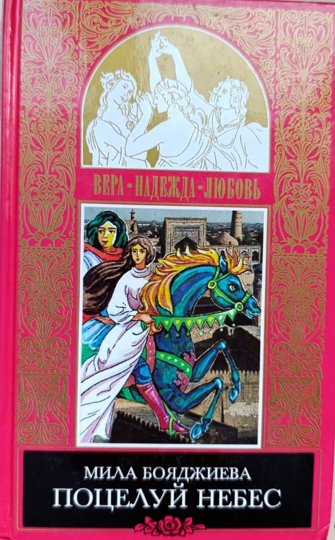 Поцелуй небес