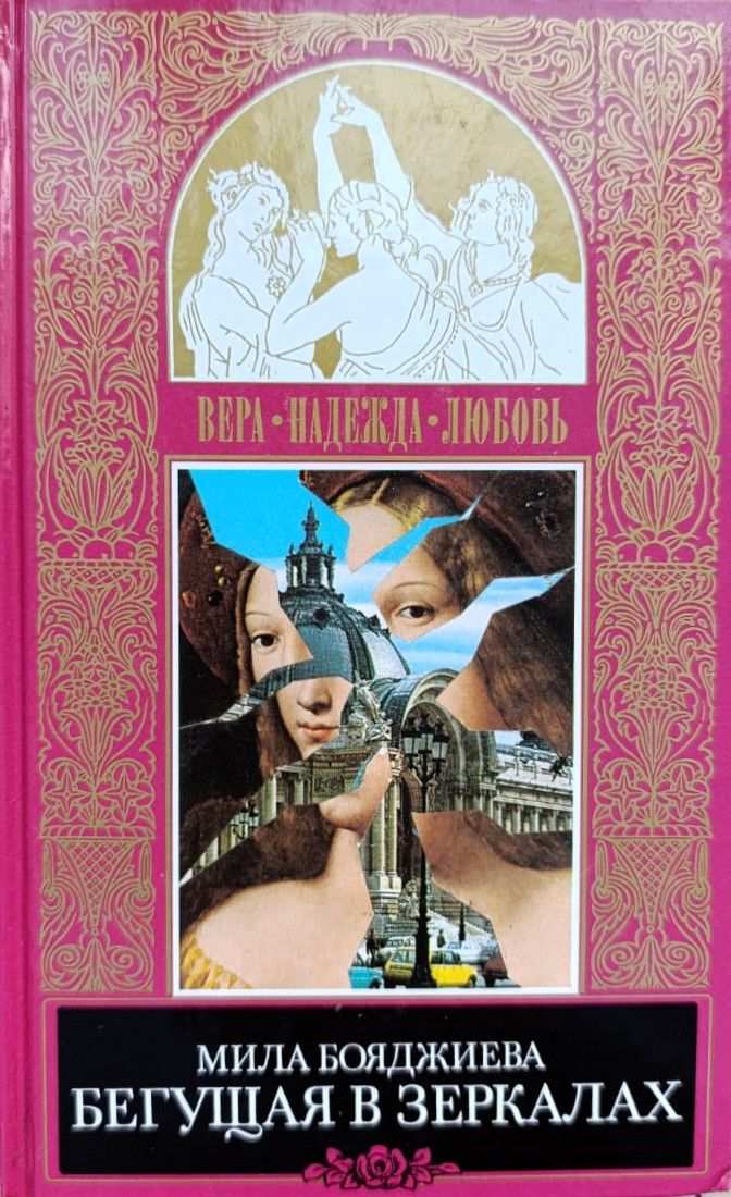 Бегущая в зеркалах