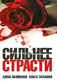Сильнее страсти
