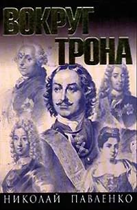 Вокруг трона