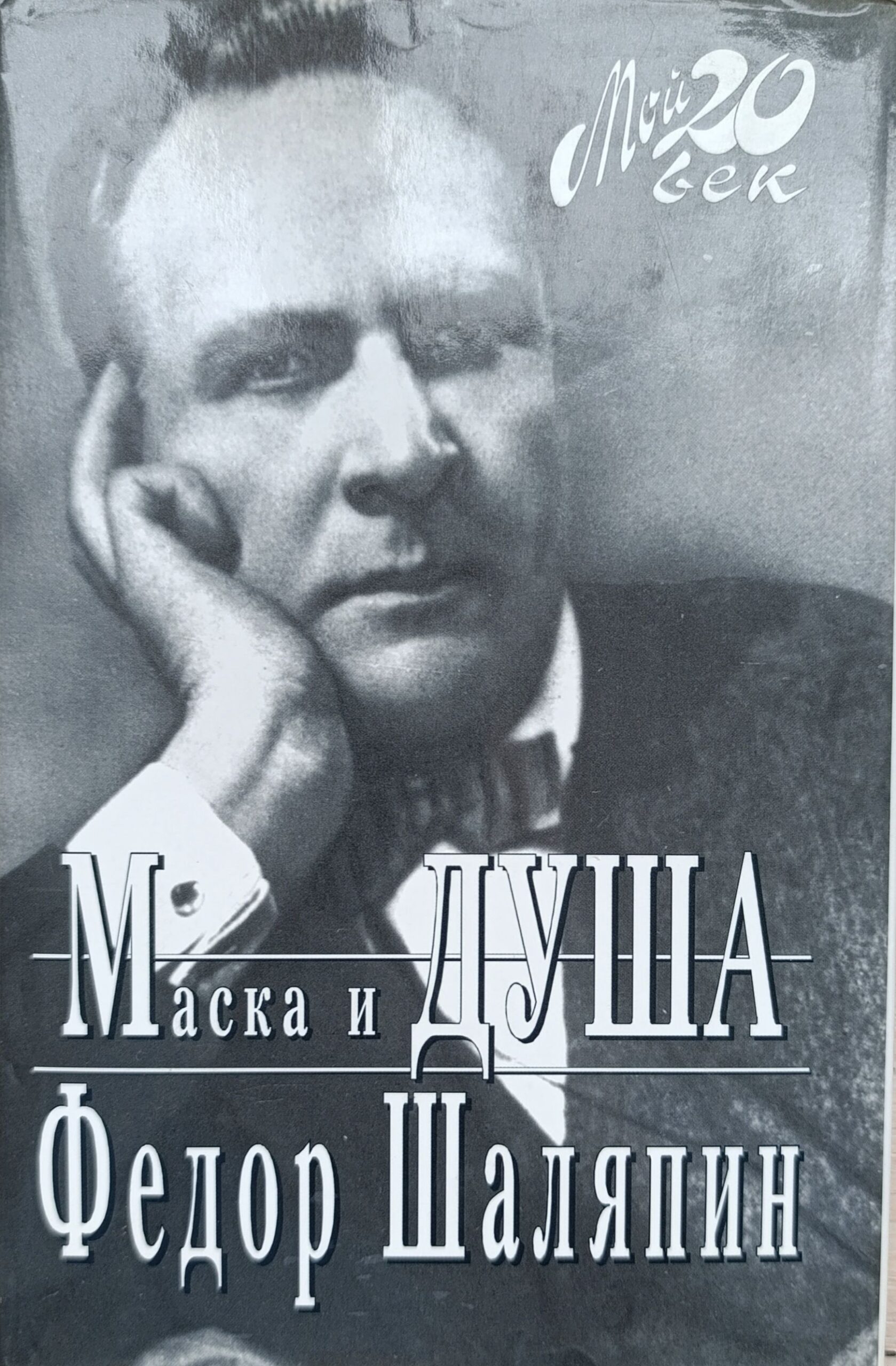 Маска и ДУША