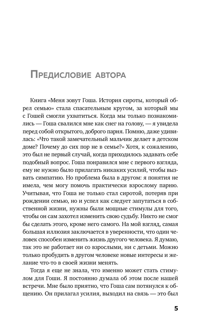 Меня зовут Гоша. История сироты, который обрел семью Гынжу Георгий — изображение 2