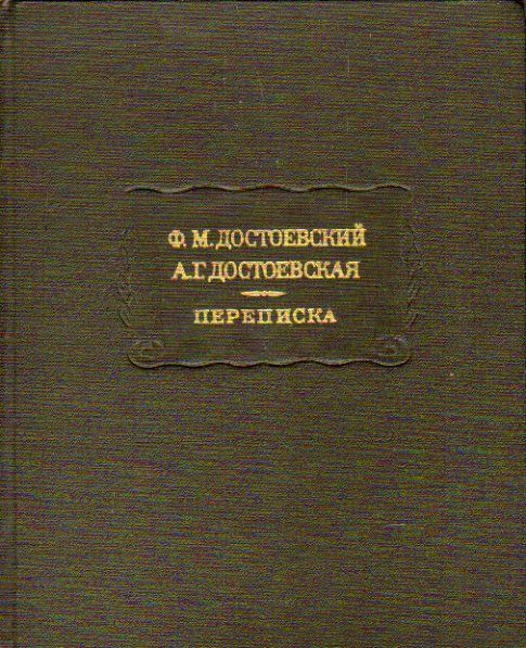 Ф.М. Достоевский, А.Г. Достоевская. Переписка 1979 г.