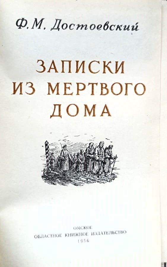 Записки из мертвого дома — изображение 2