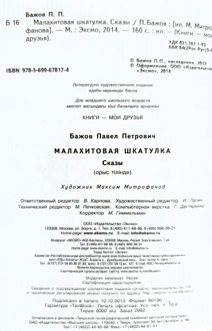 Малахитовая шкатулка. Сказы — изображение 3