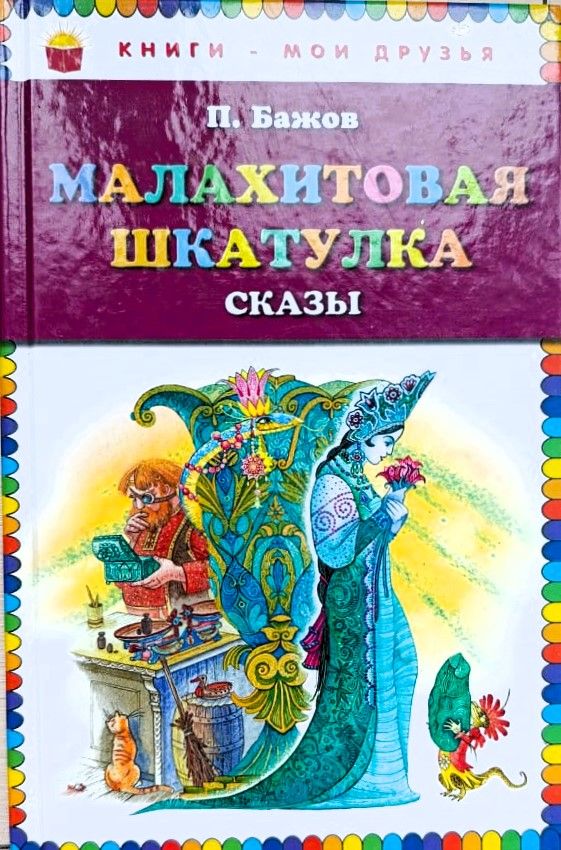 Малахитовая шкатулка. Сказы