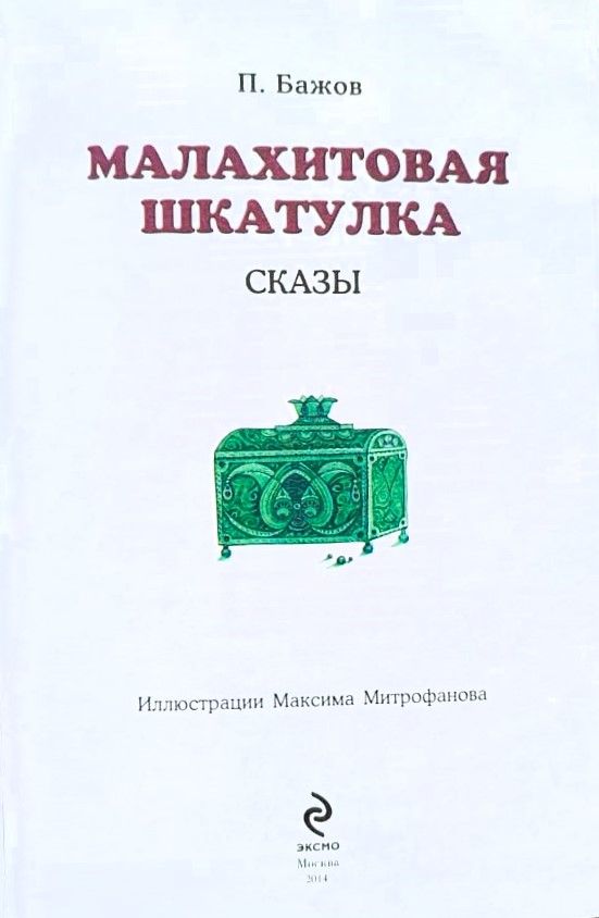 Малахитовая шкатулка. Сказы — изображение 2