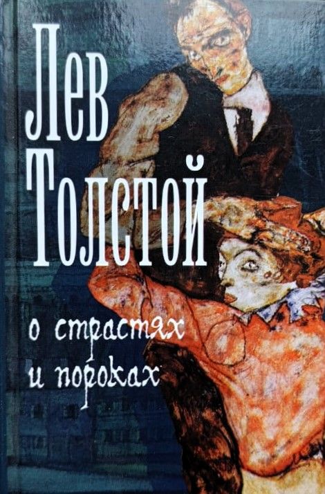 О страстях и пороках