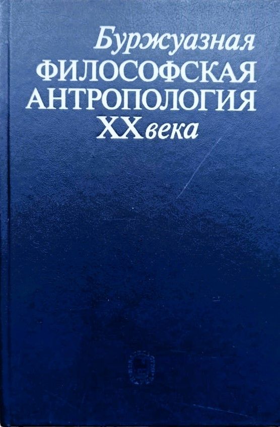 Буржуазная философская антропология ХХ века