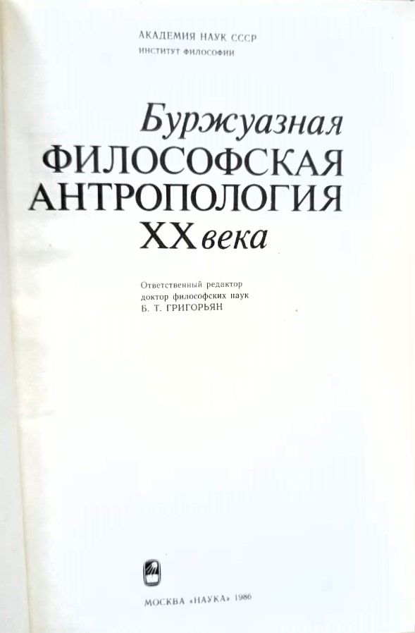 Буржуазная философская антропология ХХ века — изображение 2