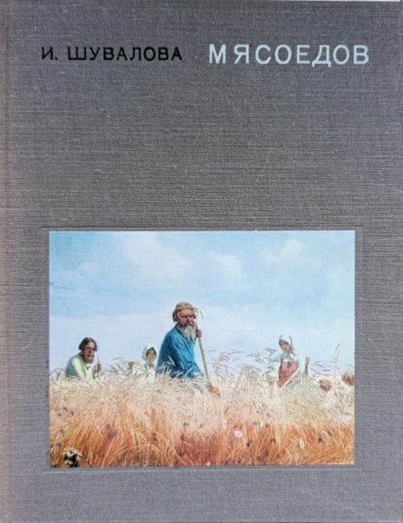 Mясоедов