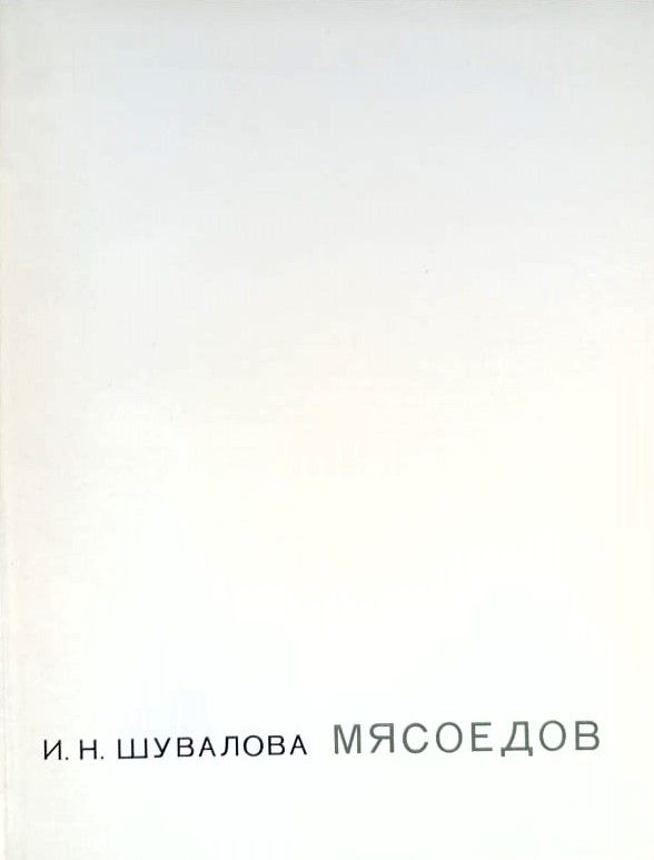 Mясоедов — изображение 2