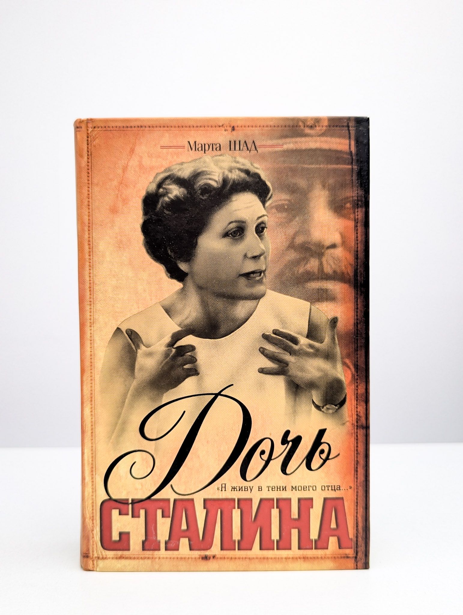 Дочь Сталина