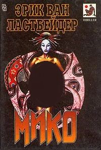 Мико