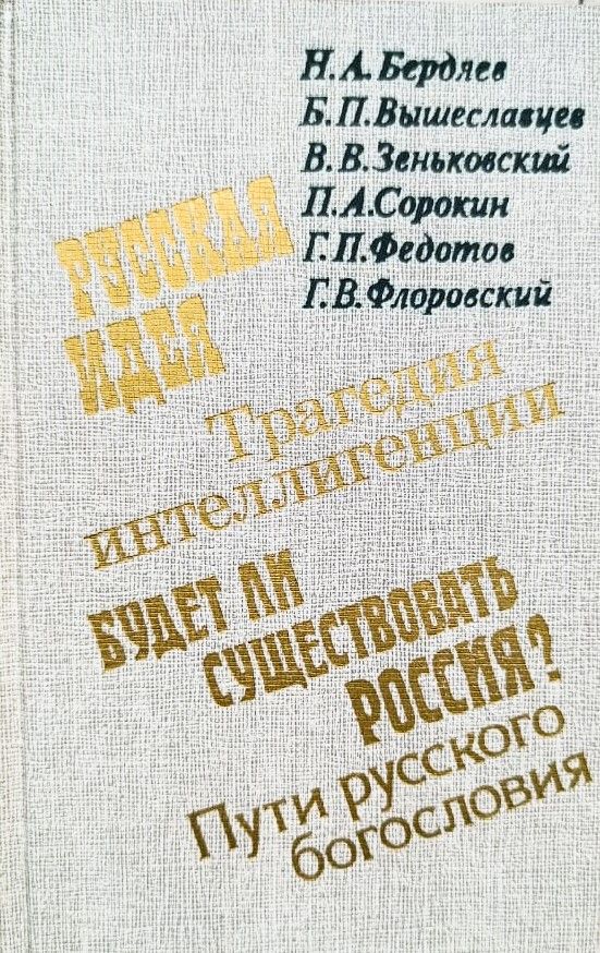 О России и русской философской культуре