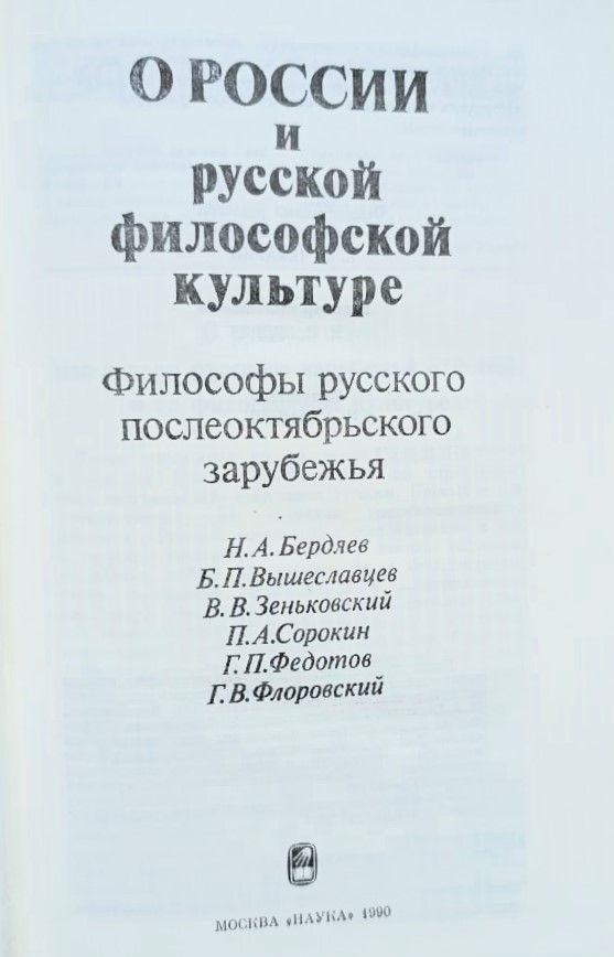 О России и русской философской культуре — изображение 2
