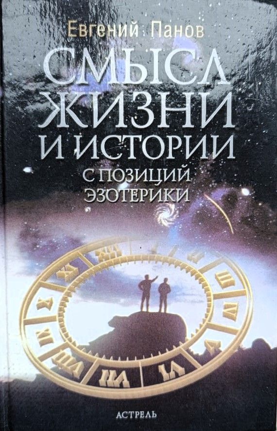 Смысл жизни и истории с позиций эзотерики