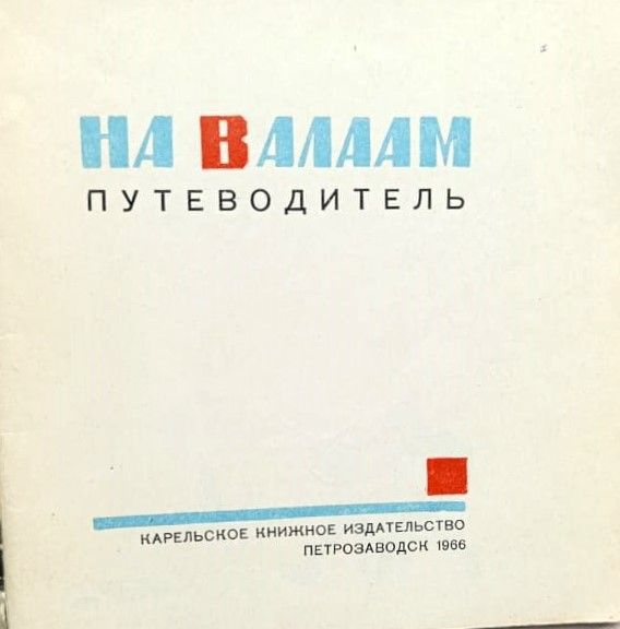 На Валаам. Путеводитель — изображение 2