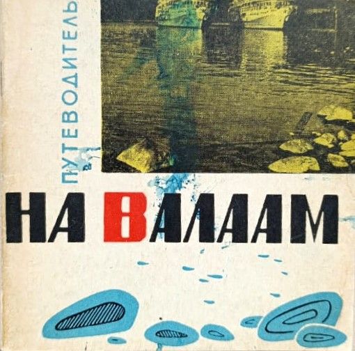 На Валаам. Путеводитель