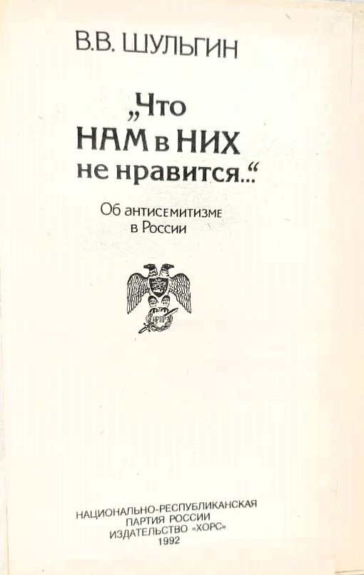 Что нам в них не нравится... Об антисемитизме в России — изображение 2